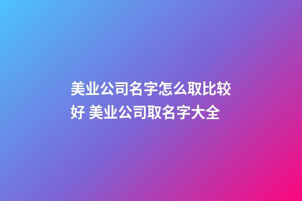 美业公司名字怎么取比较好 美业公司取名字大全